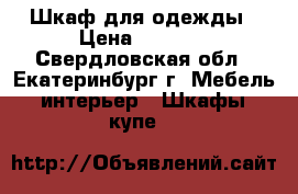 Шкаф для одежды › Цена ­ 3 000 - Свердловская обл., Екатеринбург г. Мебель, интерьер » Шкафы, купе   
